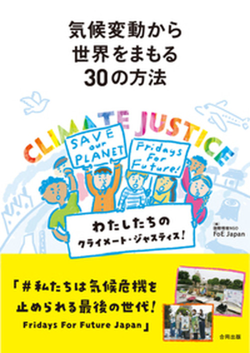 気候変動から世界をまもる３０の方法 エコパパ特選通信販売